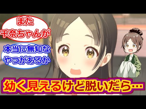 【学マス】バラエティ適正がありすぎる倉本千奈様【倉本千奈】【千奈ちゃんと見る】【反応集】