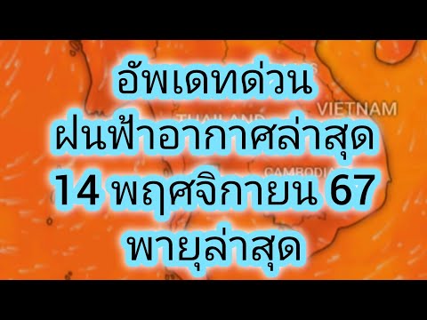 พยากรณ์อากาศประจำวันที่14พฤศ