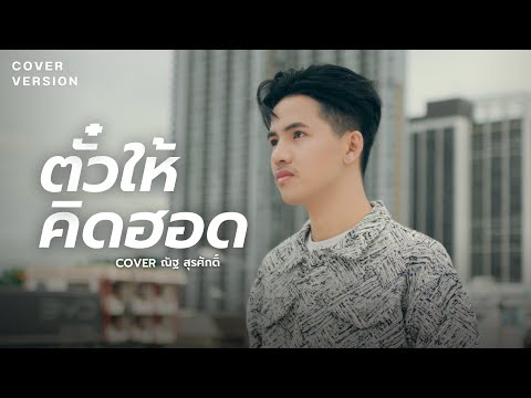 ตั๋วให้คิดฮอด-ณัฐสุรศักดิ์