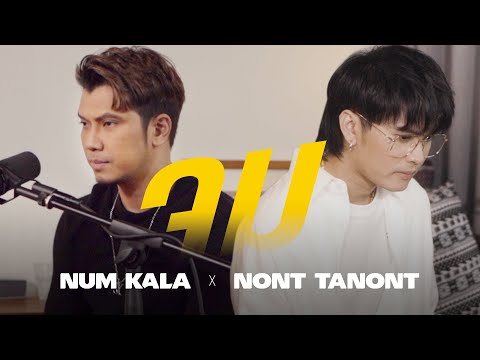 จม---NUM-KALA-x-NONT-TANONT「Li จม---NUM-KALA-x-NONT-TANONT「Li