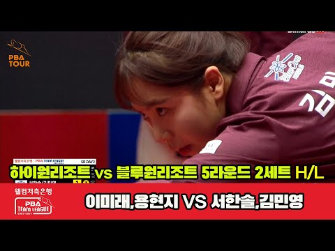 2세트 HL 하이원리조트(용현지,이미래) vs 블루원리조트(서한솔,김민영)[웰컴저축은행 PBA 팀리그 2023-2024] 5R