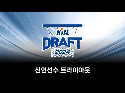 2024 KBL DRAFT : 신인선수 트라이아웃