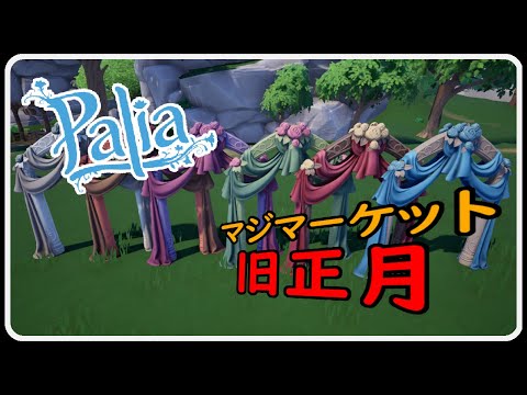 【Palia ＃338】旧正月　マジマーケット　ちむーとのパリア