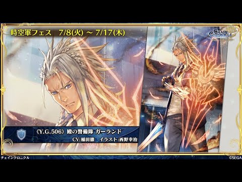 チェンクロ　時空軍ガーランド登場！(彼らしいアビ構成。単騎フェスだけど…オススメ度『高』。)