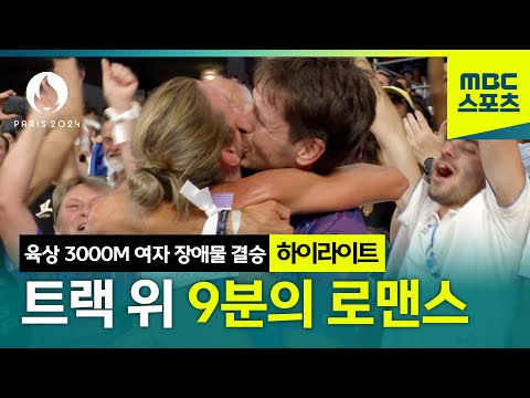 반드시 9분 안에 들어와야 하는 이유! 트랙 위 청혼의 현장♥ [파리올림픽 육상 3000M 여자 장애물 결승 하이라이트]