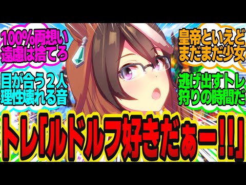 片思いかと不安だった相手が自分への愛を叫んでるのを偶然聞いてしまい…に対してのトレーナーの反応まとめ【ウマ娘反応集・シンボリルドルフ】ウマ娘プリティーダービー
