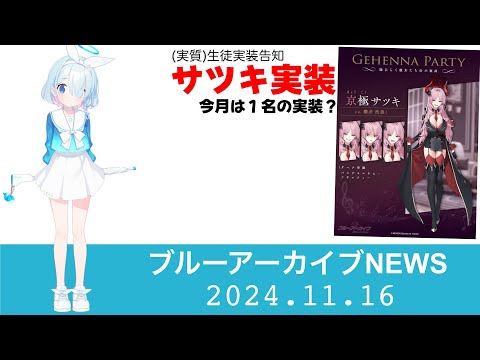 【ブルアカニュース】サツキが発表！　新規１名…ではないよね？【ブルーアーカイブ】