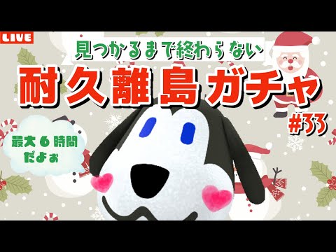 【あつ森】耐久！ベンが見つかるまで終わらない離島ガチャ配信！クリスマススペシャル！【あつまれ どうぶつの森】