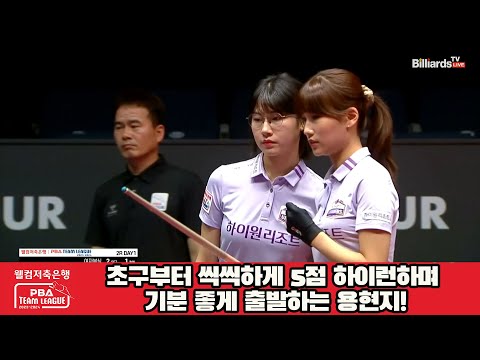 초구부터 씩씩하게 5점 하이런하며 기분 좋게 출발하는 용현지![웰컴저축은행 PBA 팀리그 2023-2024] 2라운드