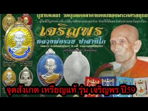 จุดสังเกตเหรียญ-เจริญพรปี59-แท จุดสังเกตเหรียญ-เจริญพรปี59-แท