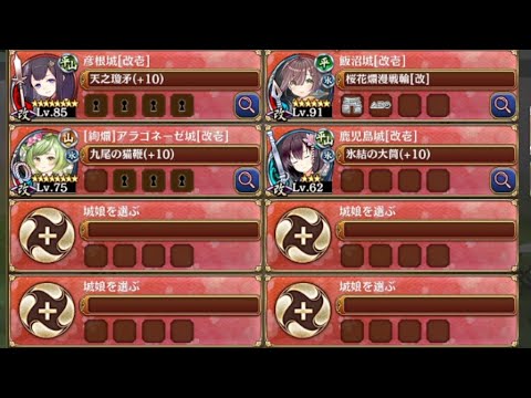 愛と実利の嫁入り論争 -絶- 難しい　放置【城プロRE 配布☆7+☆5改以下イベユニ 平均Lv78】