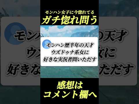 【モンハン】歴半年天才女子にガチ恋実況者を問いただす鬼畜#shorts 【モンハンワイルズ】