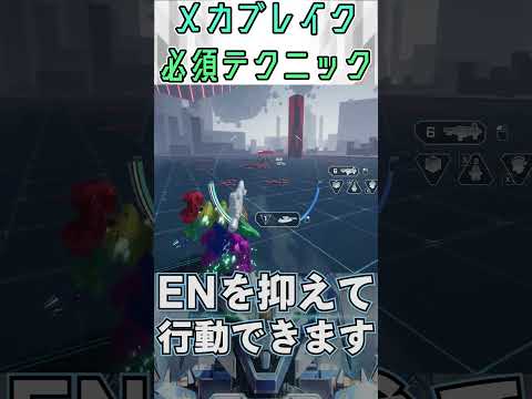 【メカブレイク必須テクニック】シフトジャンプ#mechabreak #メカブレイク