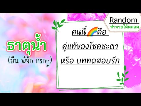 ❤️Randomดูดวงธาตุน้ำ(มีนพิ