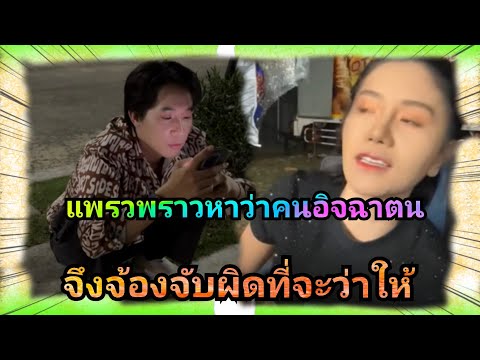 แพรวพราวหาว่าคนอิจฉาตนจึงจ้องท