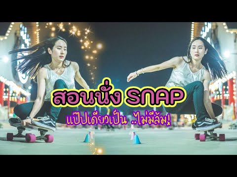 Surfskate:สอนนั่งสแนปถ่ายรู