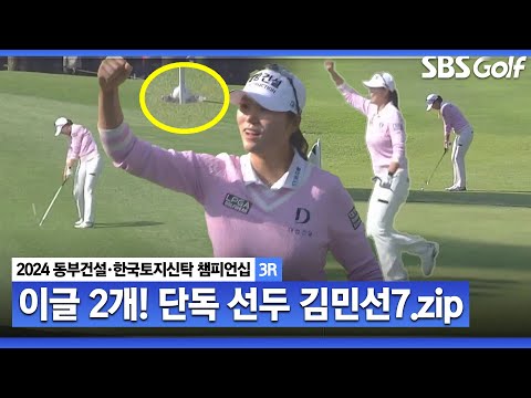 [2024 KLPGA] 공격 골프 제대로 보여준다! 버디 4개에 이글 2개! 17점으로 단독 선두 김민선7(+35점) 주요장면ㅣ동부건설•한국토지신탁 챔피언십 3R