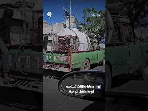 سيارة مازالت تستخدم لوحة ماقبل الوحدة