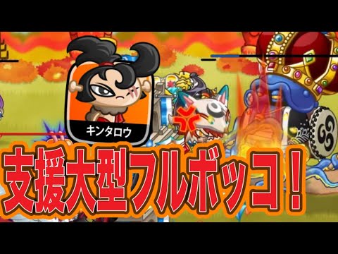 【城ドラ】支援キャラをボコるといったらこのキャラしかいないでしょ！キンタロウで破壊します！【ちゃん】