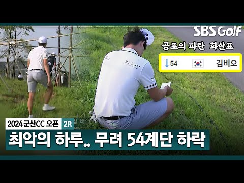 [2024 KPGA] 공동 6위에서 60위로.. 간신히 컷 통과.. 김비오의 너무 길었던 하루_군산CC 오픈 2R