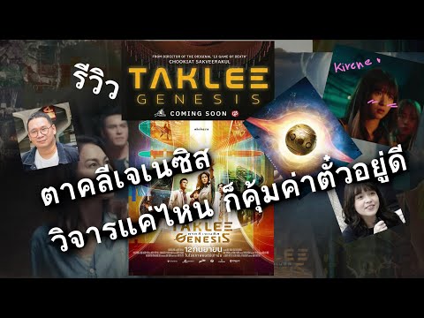 รีวิวTakleeGenesis:หนังไซไ