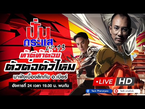 🔴Liveปั่นกระแสEP.13มาฟังเบื