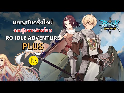 ROIdleAdventurePlusกับการผ