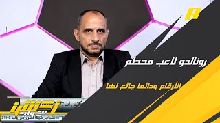 طلحة أحمد: رونالدو لاعب محطم الأرقام ودائما جائع لها