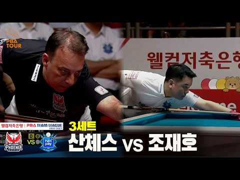 3세트 웰컴저축은행(#산체스) vs NH농협카드(#조재호)[웰컴저축은행 #PBA 팀리그 26-27 1R]