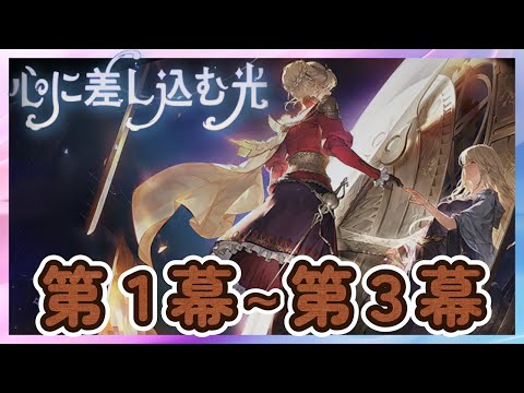 【鈴蘭の剣】第１幕～第３幕（実績）「心に差し込む光」 【Sword of Convallaria】