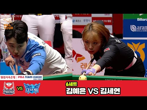 6세트 웰컴저축은행(김예은)vs휴온스(김세연)[웰컴저축은행 PBA 팀리그 4R]