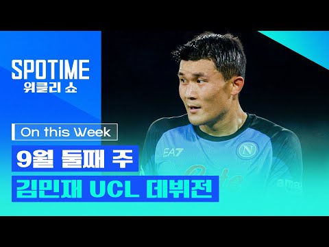 괴물 김민재 챔스 데뷔하던 날 [SPOTIME 위클리 쇼｜On This Week]