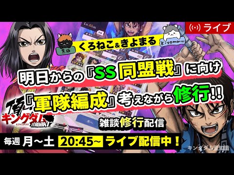 【キングダム頂天】明日からの『SS同盟戦』に向けて軍隊編成を考えながら修業！6/30配信