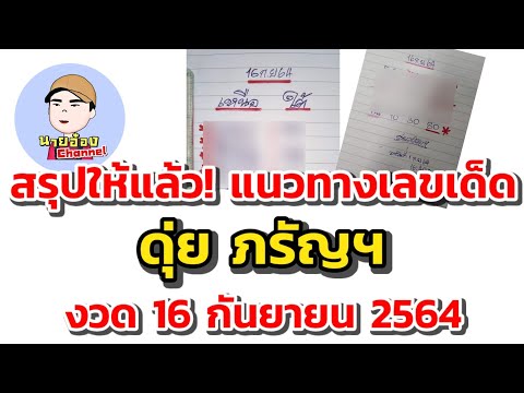 สรุปให้แล้ว!-แนวทางเลขเด็ด สรุปให้แล้ว!-แนวทางเลขเด็ด