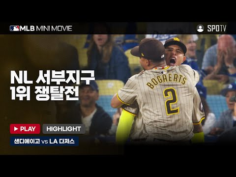 NL 서부 1위 쟁탈전 샌디에이고 : LA 다저스 1차전 | MLB 미니 무비