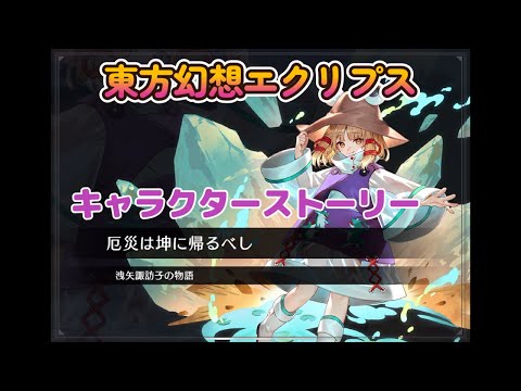 【東方幻想エクリプス】キャラクターストーリー　洩矢諏訪子（土着神の頂点）