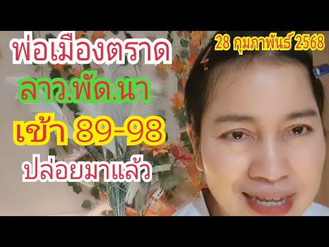 เบิ่งแล้วรวย channel พ่อเมืองตราดลาว.พัด.นา...เข้า8998ปล่อยแล้ว28ก.พ68