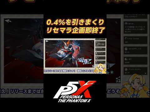 【P5X】リセマラ耐久配信のつもりが神引き連発で即終了 #ペルソナ5X #shorts #youtubeshorts