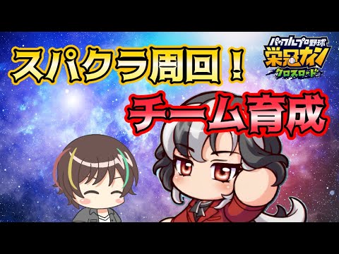 【チーム育成準備】機材集めしながらちょっと雑談【栄冠クロス】【栄冠ナインクロスロード】【パワプロ 】