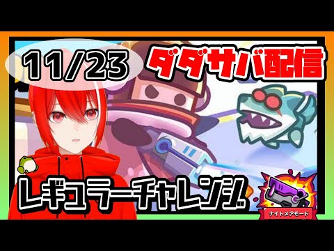 ［ダダサバイバー］１１月２３日レギュラーチャレンジナイトメアモード