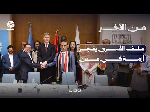 ملف الأسرى يفجر أزمة في عدن.. هل يشمل التبادل المدانين بالاغتيالات؟ | من الاخر