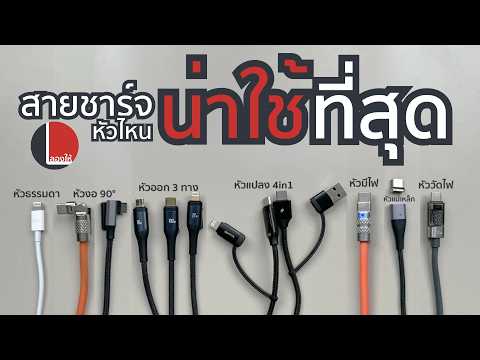 รวมสายUSBหัวพิเศษหลากแบบหลา