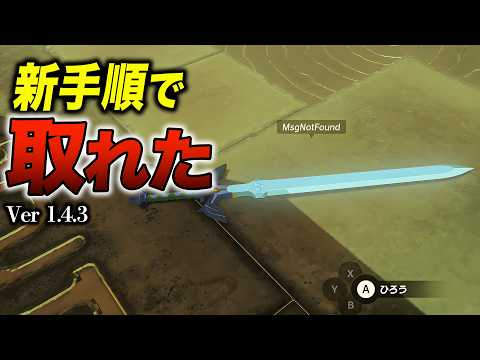 【Ver.1.4.3】バグマスターソード(MsgNotFound)の新しい入手法を全工程解説【ティアキン/Switch 2】