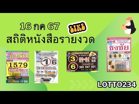 Lotto234 🌸สถิติหนังสือหวยรายงวด16กค67จ้า❤️