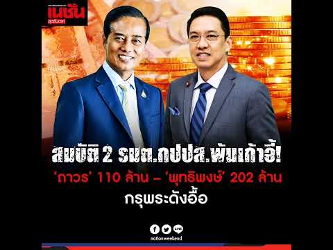 ยลโฉมสมบัติ2อดีตรัฐมนตรีกปป