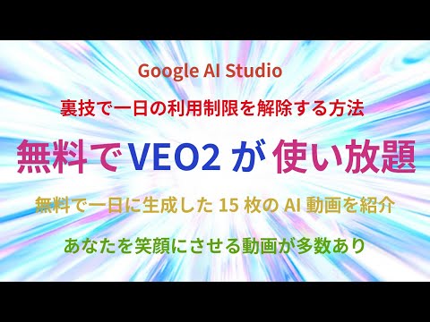 Google AI Studio 無料で VEO2 が使い放題　一日の無料制限枠を解除する方法　一日で生成したAI動画を15枚紹介。おもしろAI動画多数、ぜひ、笑ってください！