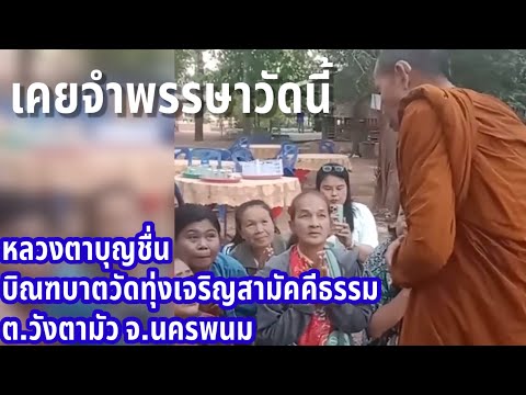 8ธ.ค.67หลวงตาบุญชื่นบิณฑบาต