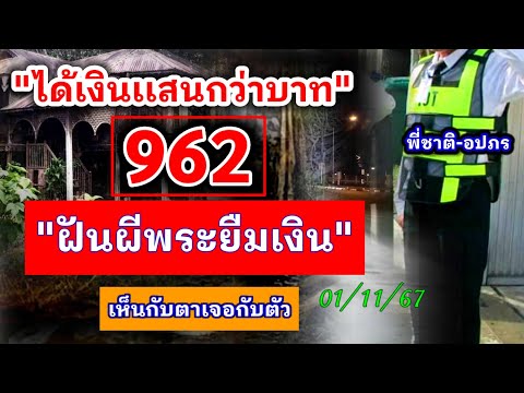 ด่วน962เห็นกับตาเจอกับตัวผี