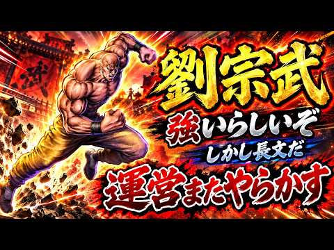 【北斗の拳レジェンズリバイブ】劉宗武が強いらしいぞ！対戦してみれる！運営がまたやらかしてしまいました・・・・・・