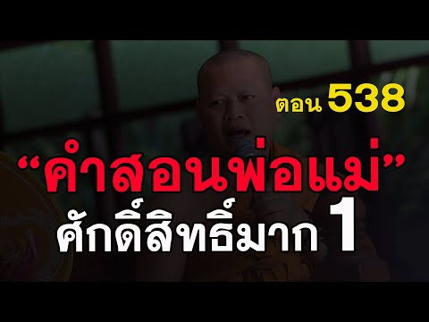 ⭕️-538-ศักดิ์สิทธิ์มาก-คำสอนพ่ ⭕️-538-ศักดิ์สิทธิ์มาก-คำสอนพ่
